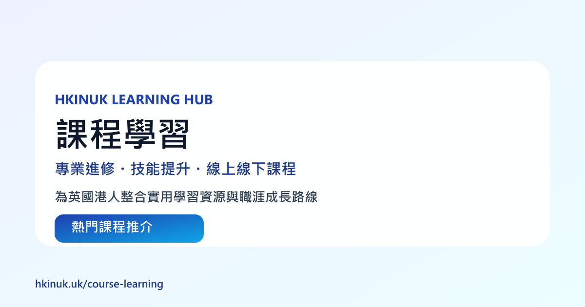 課程學習 | HK in UK